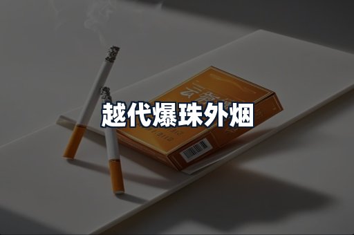 越代爆珠外烟