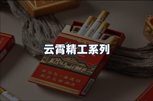 云霄精工系列